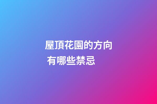 屋頂花園的方向 有哪些禁忌
